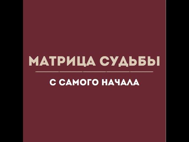 МАТРИЦА СУДЬБЫ. ОТ НАЧАЛА ДО ЗАПРОСА