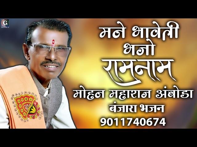Manebhaveti Bhajo Ramnaam | Mohan maharaj Amboda | मने भावेती भजो रामनाम | मोहन महाराज अंबोडा