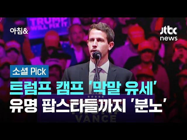 "쓰레기섬 푸에르토리코"…트럼프 캠프 '막말'에 분노 #소셜픽 / JTBC 아침&