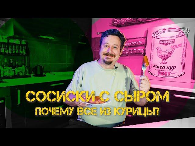 Сосиски с сыром (откуда столько курицы?)