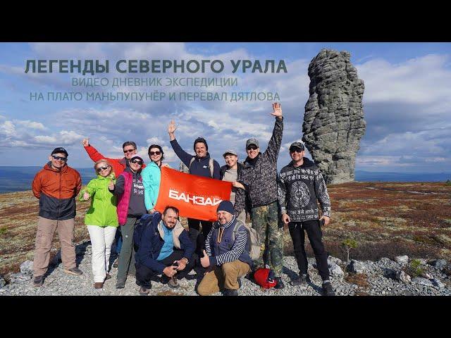 Легенды Северного Урала. Видео дневник экспедиции.