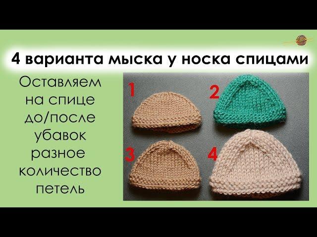 4 ВАРИАНТА МЫСКА У НОСКА СПИЦАМИ. УРОКИ ВЯЗАНИЯ СПИЦАМИ. || Начни вязать!