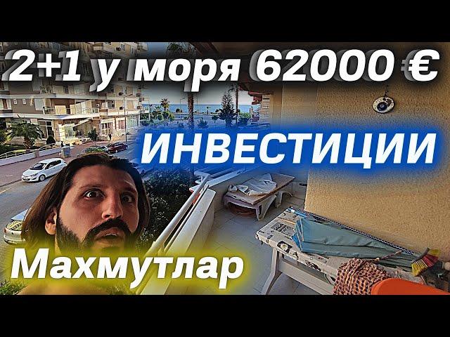 Квартира у моря для проживания и инвестиции/Недвижимость в Турции/купить недорогую квартиру в Алании