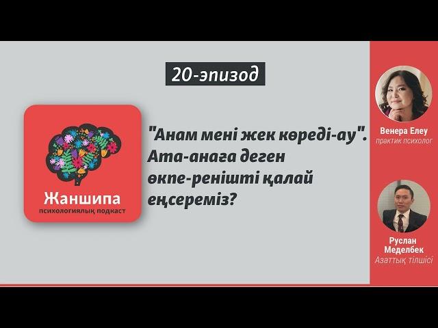 "Анам мені жек көреді-ау". Ата-анаға деген өкпе-ренішті қалай еңсереміз?