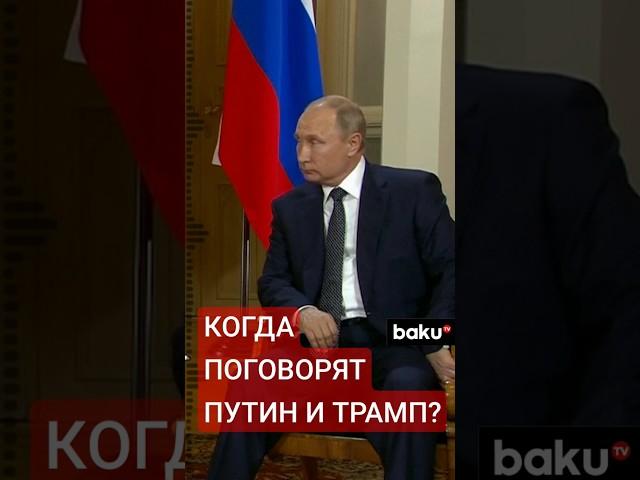 Песков сообщил: когда Путин и Трамп проведут телефонный разговор