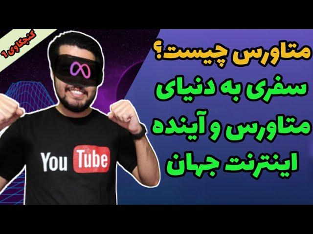 متاورس چیست ؟ توضیح صفر تاصد متاورس به زبان ساده | پادکست فارسی