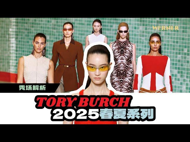 秀场解析 | 美式浪漫运动风，正式加入流行趋势？！| TORY BURCH 2025春夏系列