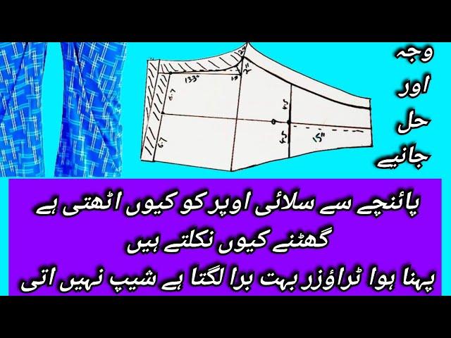 trouser cutting tips | trouser or pant ki silai center say kiun uthti hay