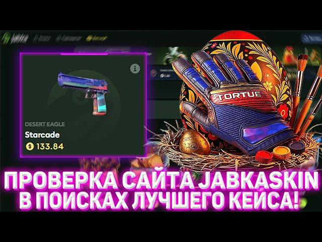 JABKASKIN ПРОВЕРКА САЙТА | В ПОИСКАХ ЛУЧШЕГО КЕЙСА! | ОТКРЫТИЕ КЕЙСОВ КСГО | ПРОВЕРКА НА ОКУП!