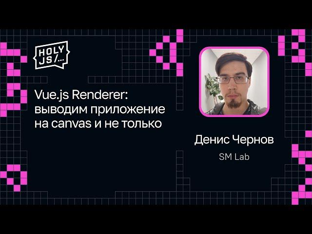 Денис Чернов — Vue.js Renderer: выводим приложение на canvas и не только