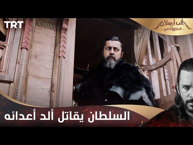 مسلسل ألب أرسلان الحلقة 24 | السلطان يقاتل ألد أعدائه