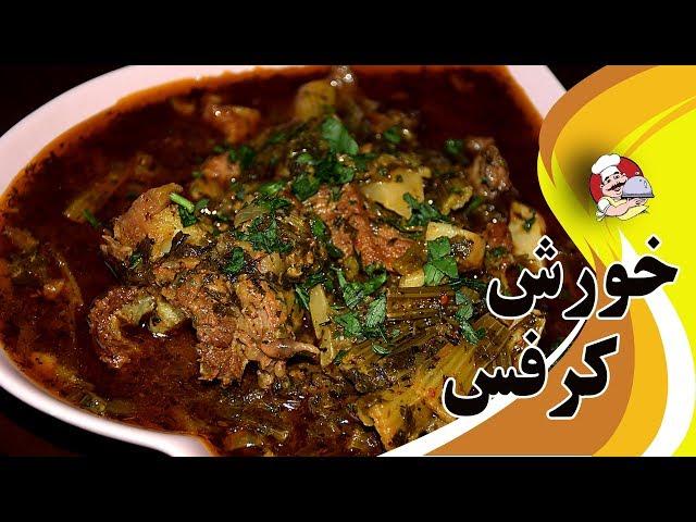 خورش کرفس  قمری  واقعا بسیار لذیذ لطفا امتحان کنید به سبک خوشمزه