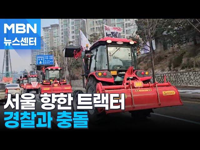 농민들 트랙터 상경 시위…서울 진입 막은 경찰과 충돌 [MBN 뉴스센터]