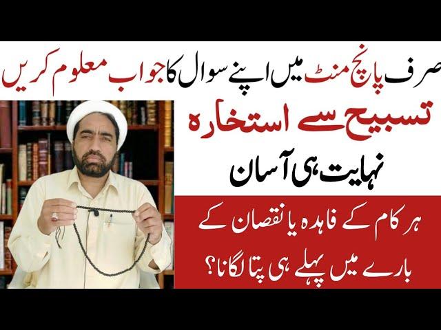 Istikhara Karne Ka Asan Tarika | استخارہ کرنے کا طریقہ  | Tasbih Wala Istikhara | Quick istikhara