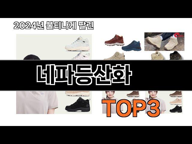 네파등산화   추천   BEST 3  올해 인기상품  3  ㅣ추천템ㅣ생활 꿀템ㅣ