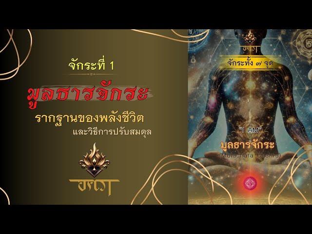 จักระที่1 … มูลธารจักระ : รากฐานของพลังชีวิตทั้งปวง และวิธีการปรับสมดุล