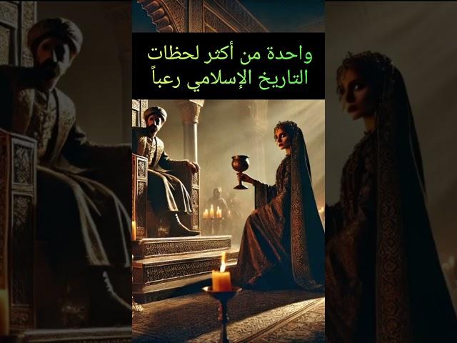 واحدة من أكثر لحظات التاريخ الإسلامي رعباً !! معلومة تاريخية