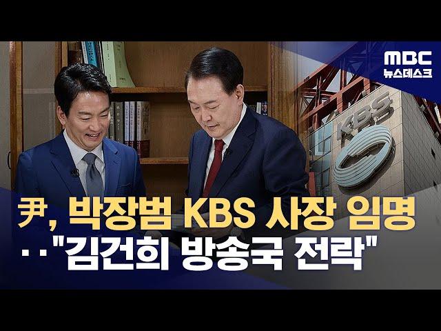 '파우치' 박장범 끝내 임명‥"김건희 방송 전락" "공정방송 기대" (2024.11.23/뉴스데스크/MBC)