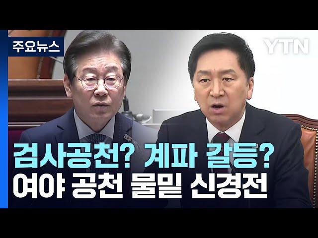 [여소야대 1년] 검사공천? 계파 갈등?...벌써 물밑 신경전 / YTN