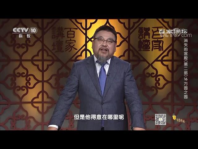 [百家讲坛]西洋楼景区的由来| CCTV百家讲坛官方频道