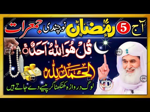  5th Ramzan Pehli Jumerat Ka Sabse Taqatwar Wazifa!  | Islamic Finance Wazifa 4 Passive Income