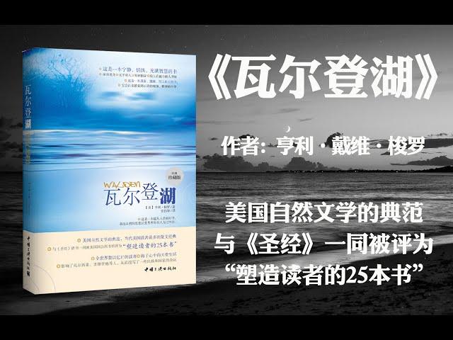 【好书解读】《瓦尔登湖 》作者: 亨利·戴维·梭罗（美国自然文学的典范，与《圣经》一同被评为“塑造读者的25本书”。）