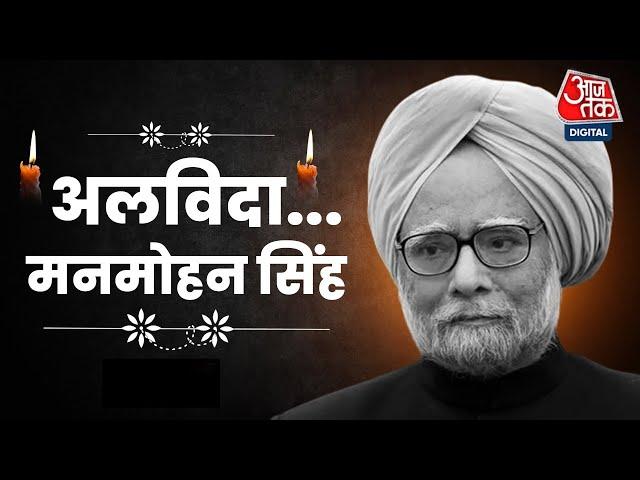 Manmohan Singh death live updates: नम आंखों से देश दे रहा मनमोहन सिंह को श्रद्धांजलि | AajTak Hindi