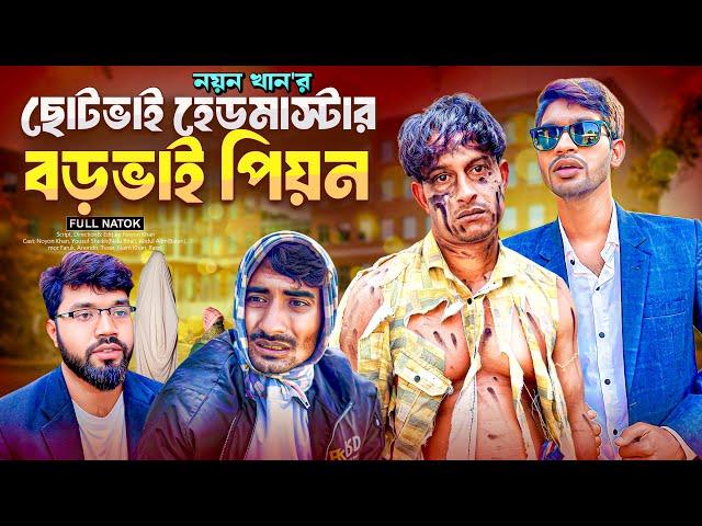 ছোটভাই হেডমাস্টার বড়ভাই পিয়ন | Bangla Funny Video | NoyonHub | নালু ভাই | বাতেন | Hello Noyon