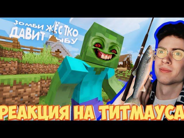 РЕАКЦИЯ НА ТИТМАУС - Зомби жёстко давит лыбу!  (Официальный клип 2024)