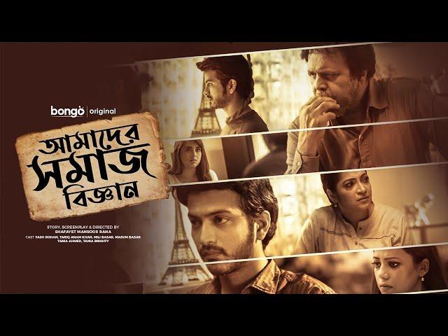 Amader Shomaj Biggan | Tariq Anam Khan | Yash Rohan | Tanjika | Bangla New Natok | Full HD