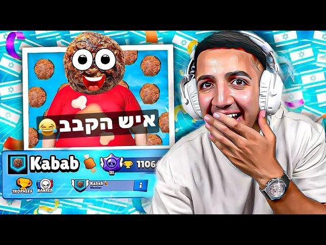 ניצחתי את איש הקבב בבראול סטארס !!! (הוא עם 100,000 גביעים)