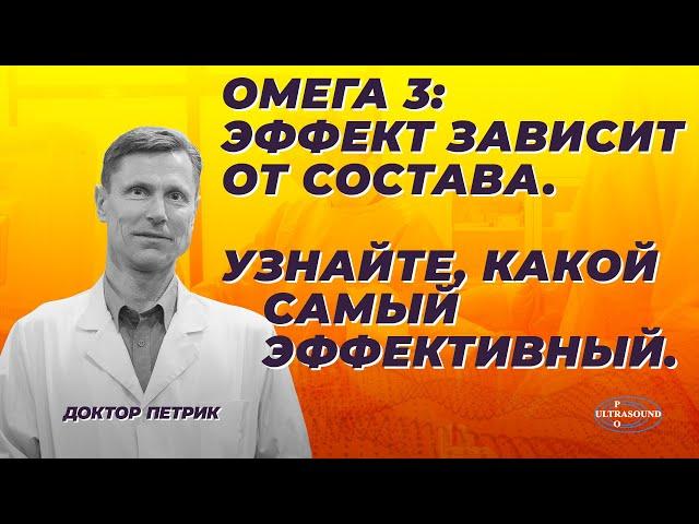 Омега 3.Эффект зависит от состава. Узнайте, какой самый эффективный.