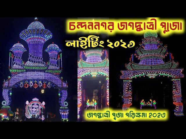 চন্দননগর জগদ্ধাত্রী পুজো লাইটিং | Chandannagar Jagadhatri Puja Lighting | Jagadhatri Puja 2023