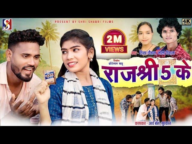 Rajshree 5 Ke | राजश्री 5 के | Bhola Diwana , Divya | Arya Boss , Muskan | Cg Song | Chhote Lal Sahu