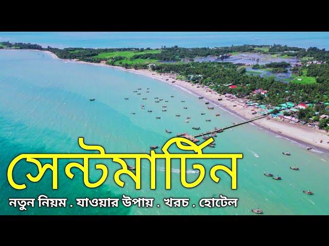 সেন্টমার্টিন ভ্রমণের সবকিছু এক ভিডিওতে | Saint Martin Tour