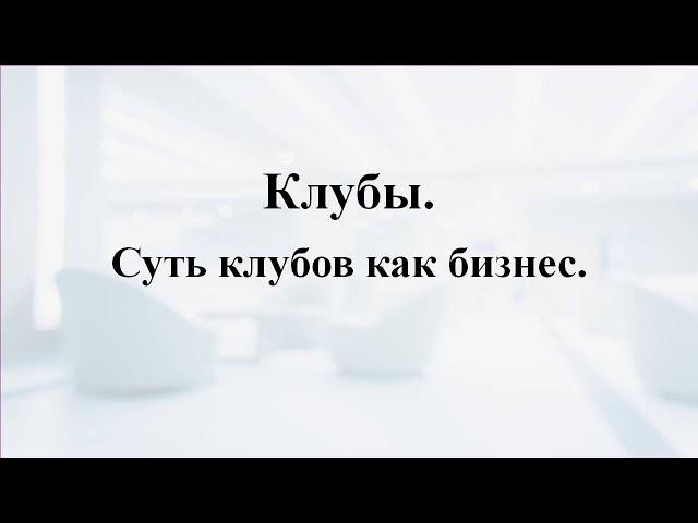 Клубы. Суть клубов как бизнес