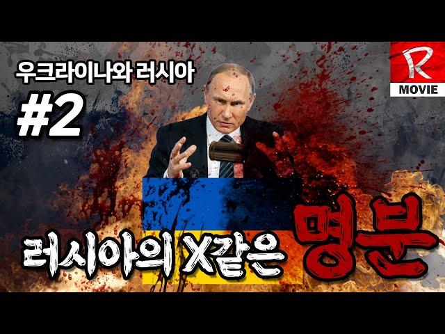 러시아는 우크라이나를 왜 침공했을까? (러시아와 우크라이나 2부)
