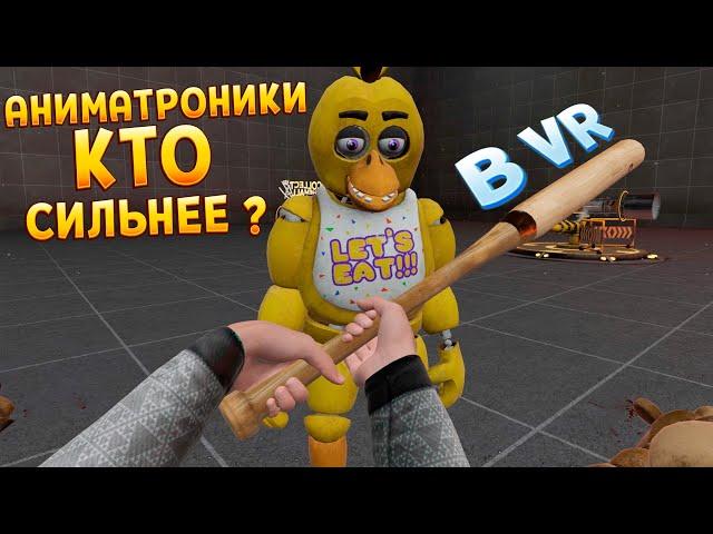 АНИМАТРОНИКИ КТО СИЛЬНЕЕ В ВР ? ( BONEWORKS )