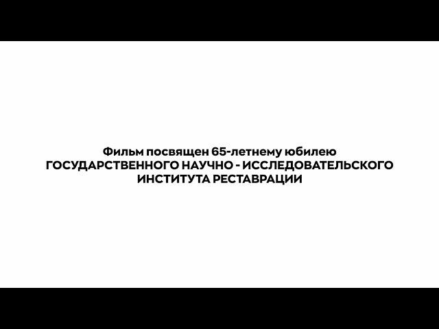 К 65-летию ГОСНИИР