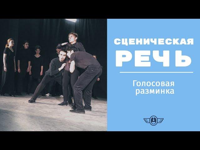 Упражнения для голоса: разминка на экзамене по сцен.речи