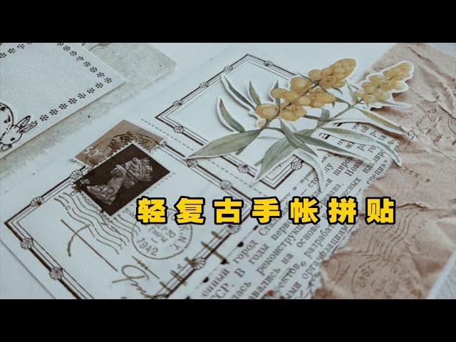 【轻复古手帐拼贴】Tn拼贴排版｜轻复古手帐拼贴｜植物系列｜journal with me