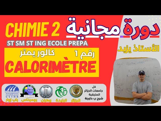 calorimetre دورة مجانية st sm st ing ecole prepa شرح بدارجة