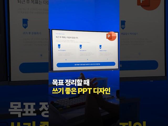 목표 정리할 때 쓰기 좋은 파워포인트 디자인 #목표 #PPT