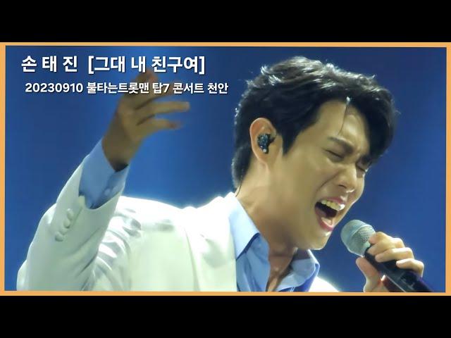 손태진 [그대 내 친구여] 20230910 불타는트롯맨 탑7 콘서트 천안