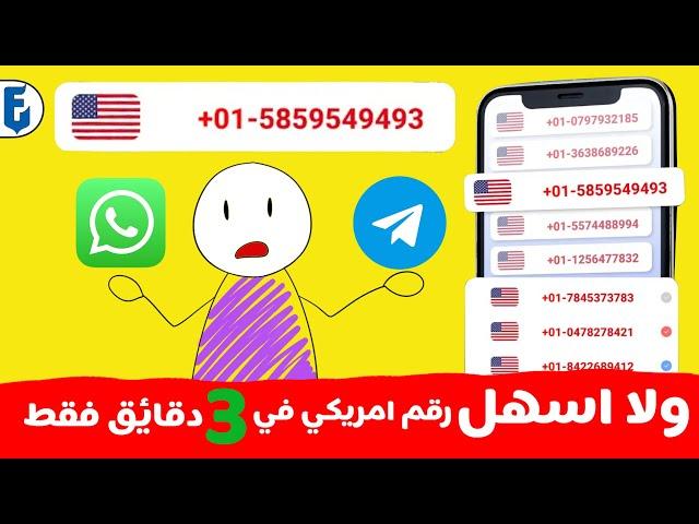 كيف اسوي رقم امريكي | اسهل طريقة لعمل رقم امريكي وتفعيل الواتس ب 3 دقائق فقط