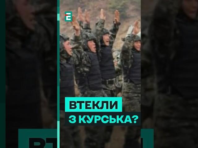 Чому військові КНДР раптово ЗНИКЛИ з поля бою? #еспресо #новини #війна