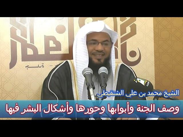 وصف الجنة وأبوابها وحورها وأشكال البشر فيها - الشيخ محمد بن علي الشنقيطي