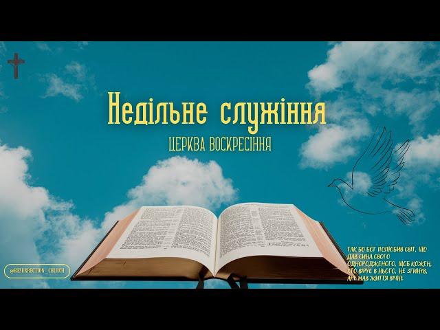 Недільне служіння. Церква Воскресіння. м. Біла Церква. 25.05.25
