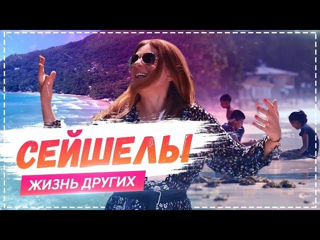 Сейшельские Острова | Travel-шоу «Жизнь других» 07.04.2019