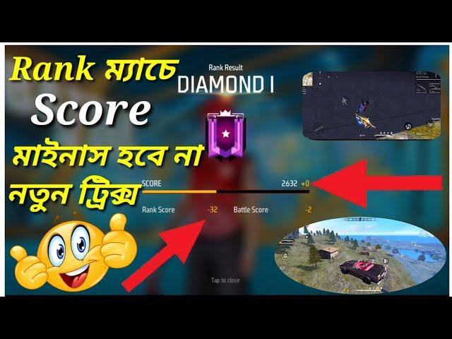 ফ্রি ফায়ারে Rank ম্যাচে Score মাইনাস হবে না Top 5 Unknown Facts About Garena Free Fire